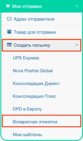 Как самостоятельно создать возвратную этикетку?