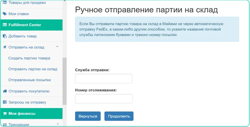 Заполнение полей ручной отправки на фулфилмент центр