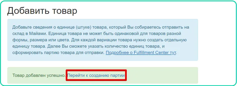 Создание партии товара в личном кабинете