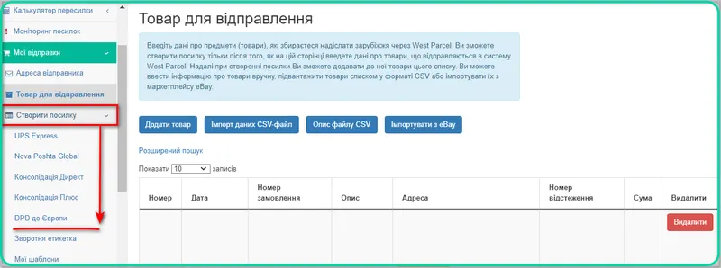 Як додати товар для відправлення в особистому кабінеті West Parcel