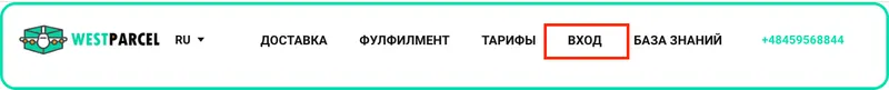 West Parcel Poland Регистрация на сайте