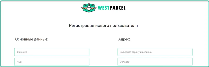 West Parcel Poland Регистрация на сайте