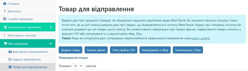 Як додати товар для відправлення в особистому кабінеті West Parcel