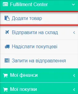 Раздел Fulfillment Center в личном кабинете