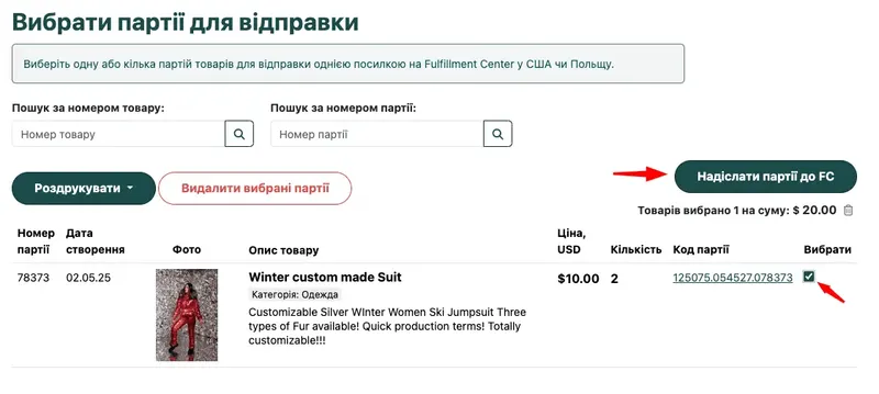Отправка партии на склад